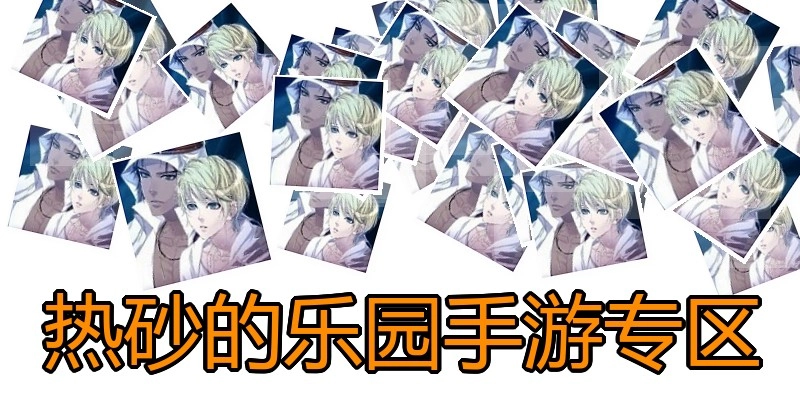 热砂的乐园手游专区