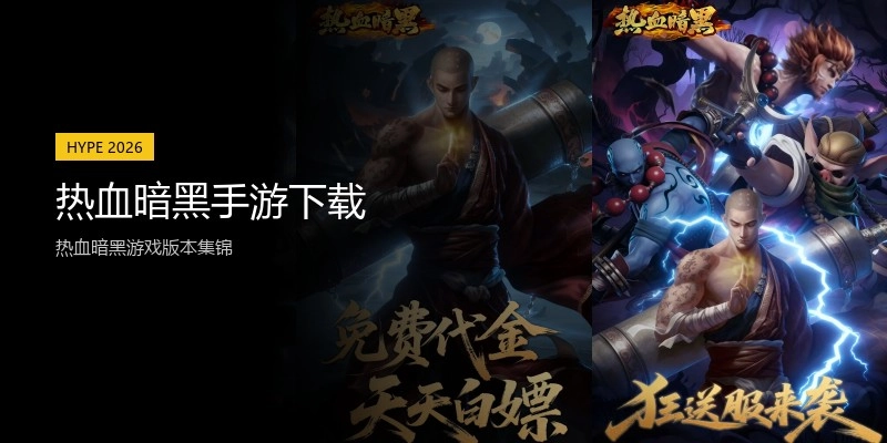 热血暗黑手游下载
