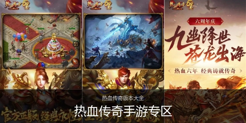 热血传奇手游专区