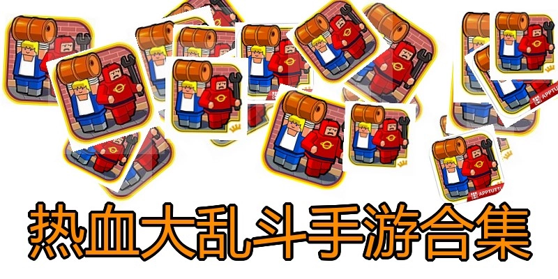 热血大乱斗手游合集
