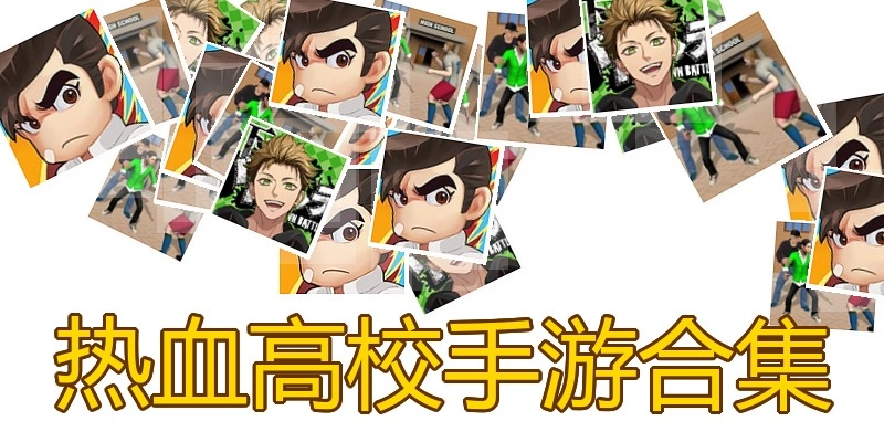 热血高校手游合集