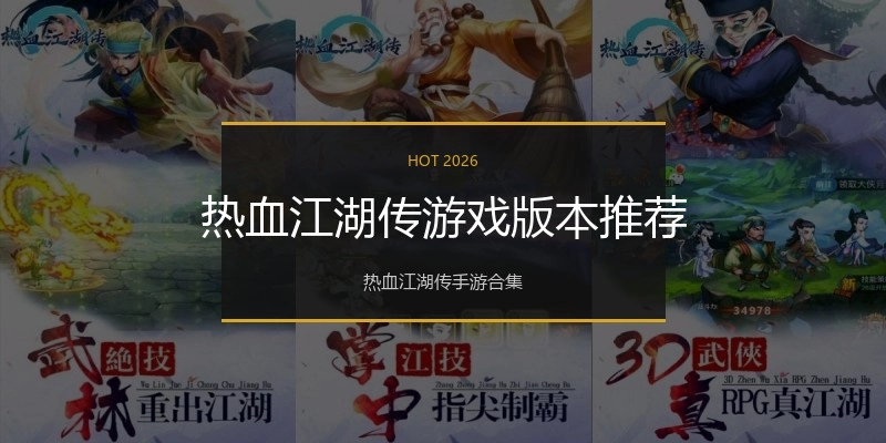 热血江湖传游戏版本推荐