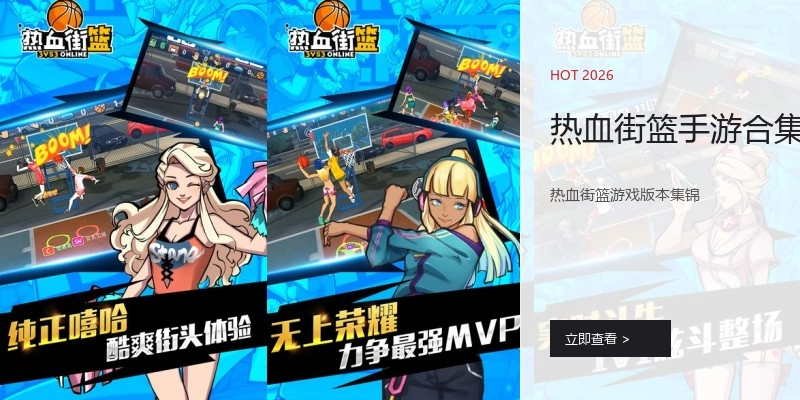 热血街篮手游合集
