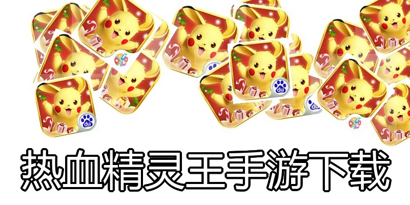 热血精灵王手游下载