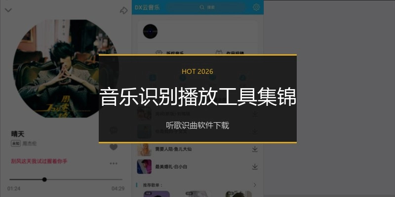 音乐识别播放工具集锦