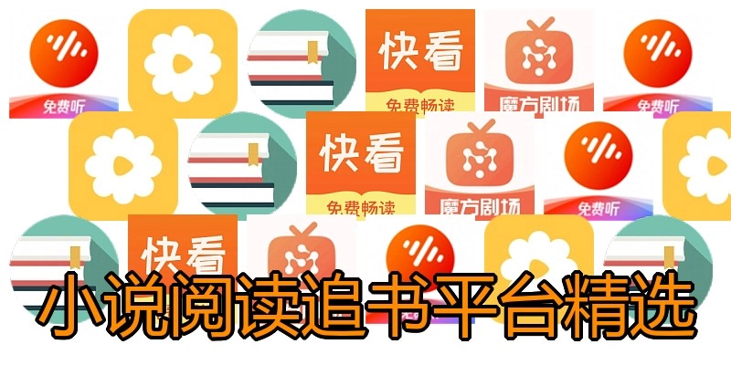 小说阅读追书平台精选