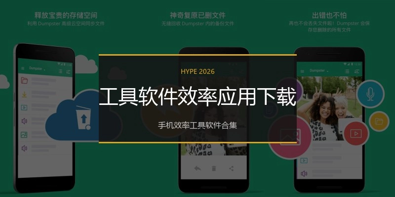 工具软件效率应用下载