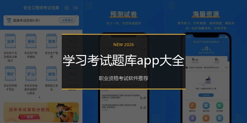 学习考试题库app大全