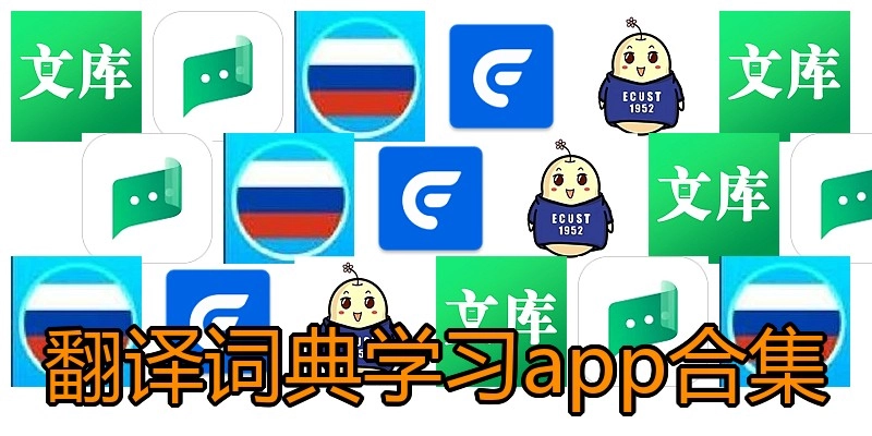 翻译词典学习app合集