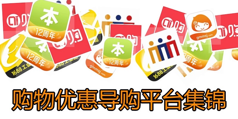 购物优惠导购平台集锦