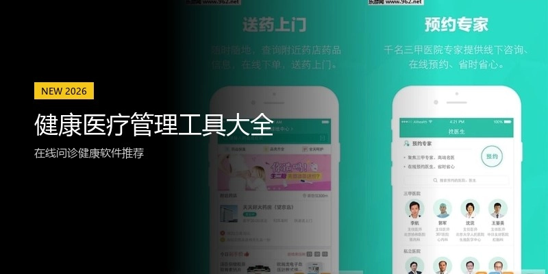 健康医疗管理工具大全