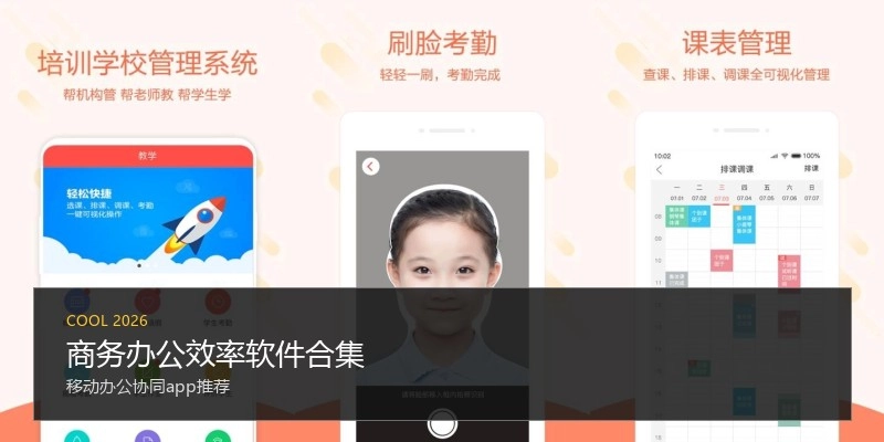 商务办公效率软件合集