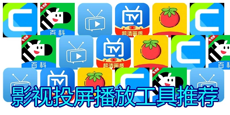 影视投屏播放工具推荐