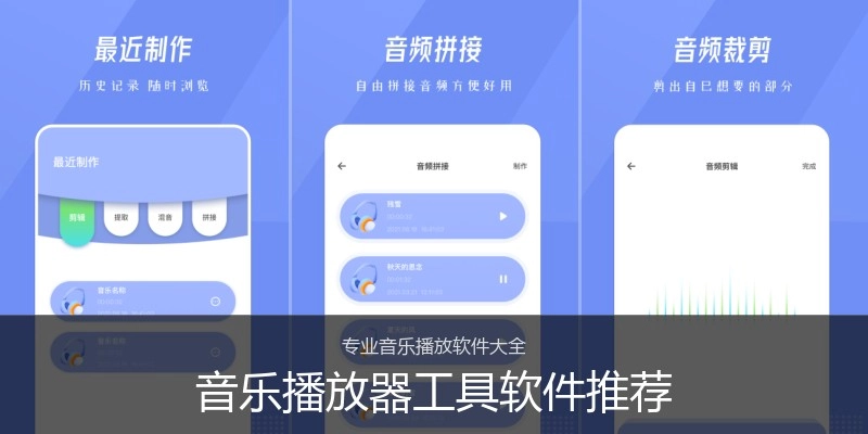 音乐播放器工具软件推荐