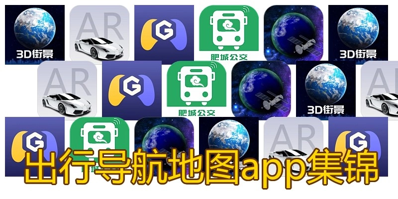 出行导航地图app集锦