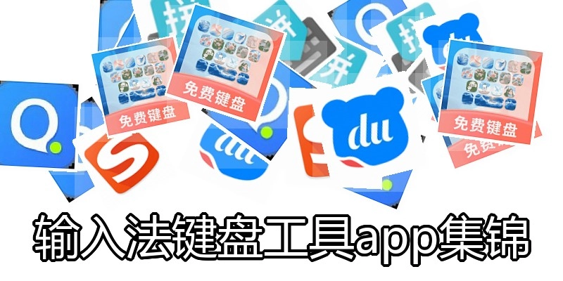 输入法键盘工具app集锦