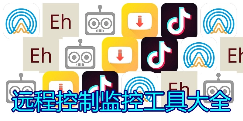 远程控制监控工具大全