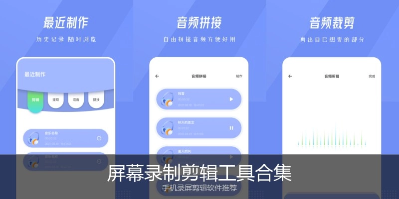 屏幕录制剪辑工具合集
