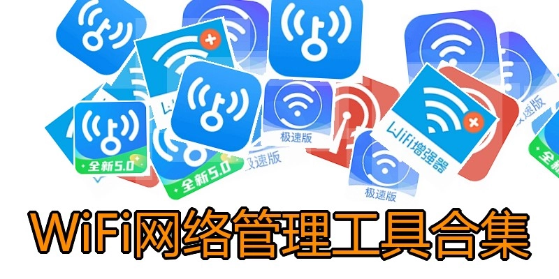 WiFi网络管理工具合集