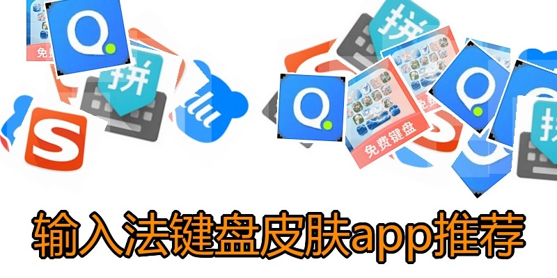 输入法键盘皮肤app推荐