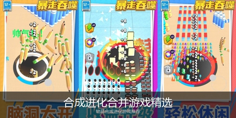 合成进化合并游戏精选
