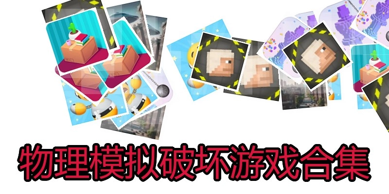 物理模拟破坏游戏合集