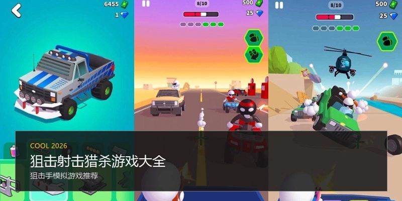 狙击射击猎杀游戏大全