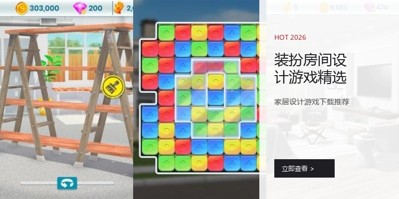 装扮房间设计游戏精选