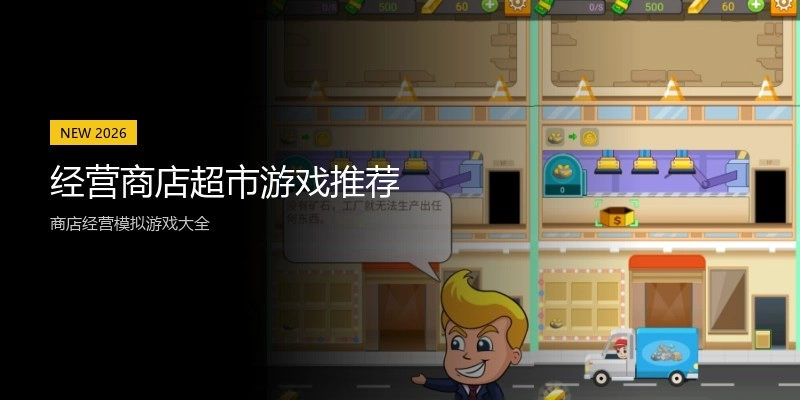 经营商店超市游戏推荐