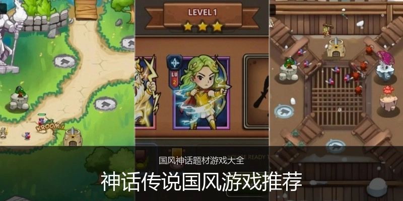 神话传说国风游戏推荐