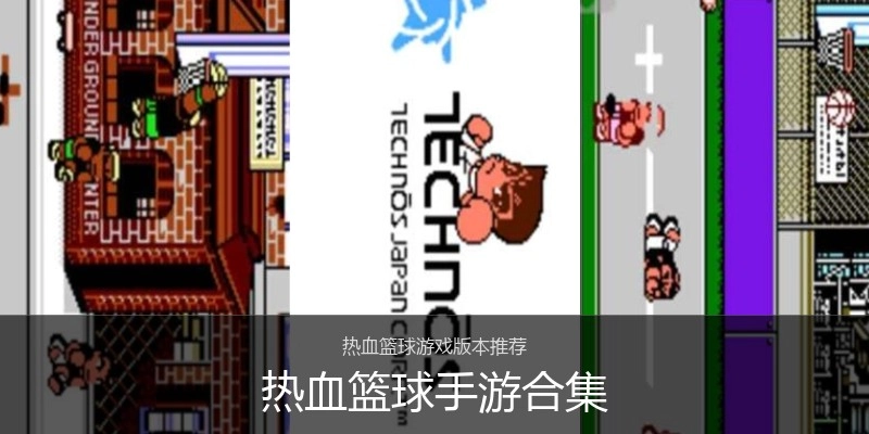 热血篮球手游合集
