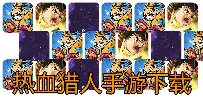热血猎人手游下载