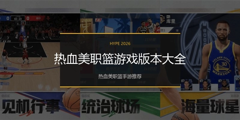 热血美职篮游戏版本大全