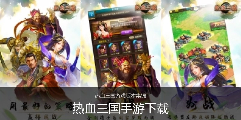 热血三国手游下载