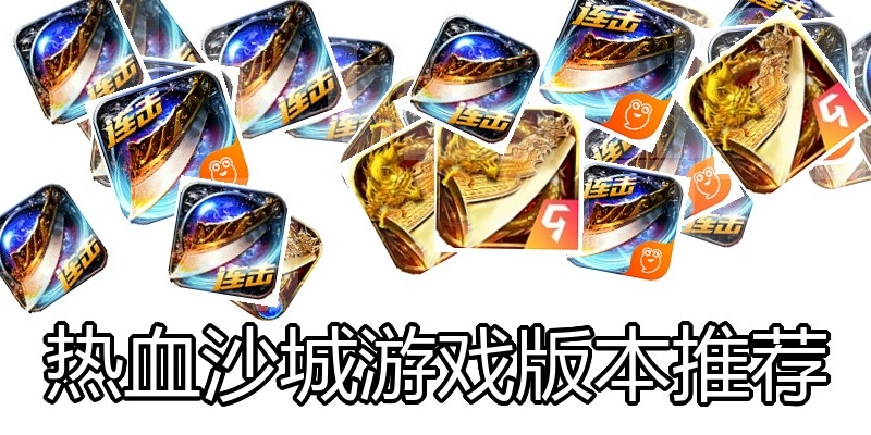 热血沙城游戏版本推荐