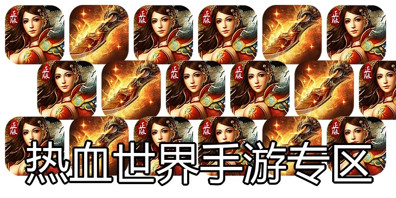 热血世界手游专区