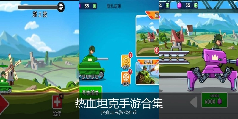 热血坦克手游合集