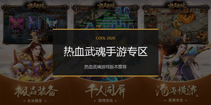 热血武魂手游专区