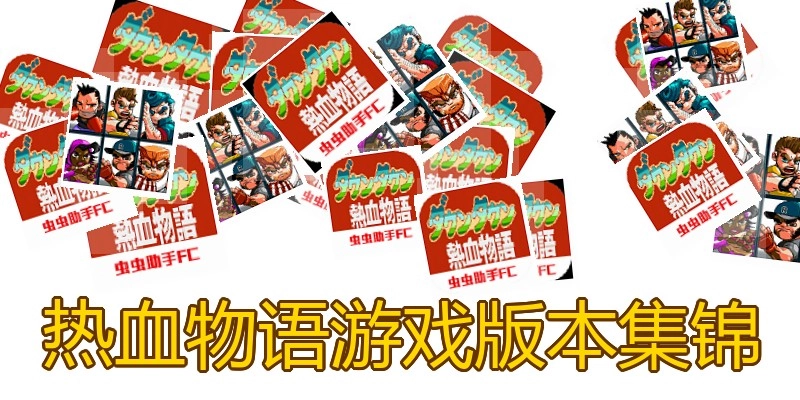 热血物语游戏版本集锦