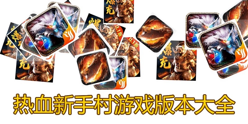 热血新手村游戏版本大全