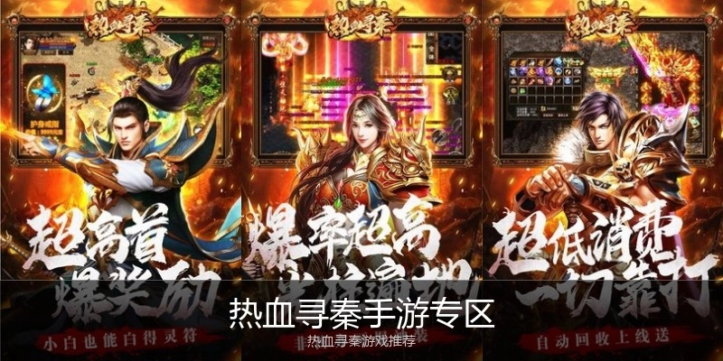 热血寻秦手游专区