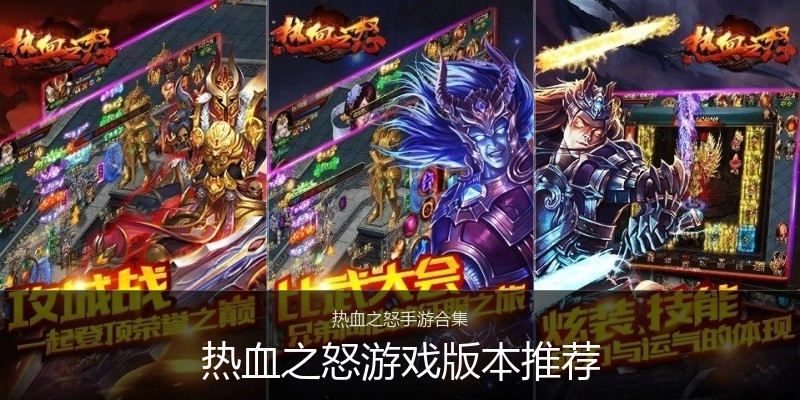 热血之怒游戏版本推荐