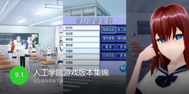 人工学院游戏版本集锦