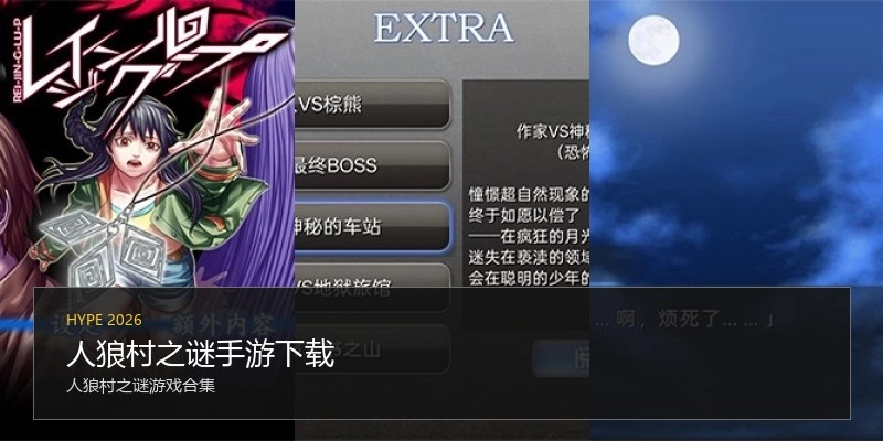 人狼村之谜手游下载