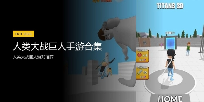 人类大战巨人手游合集