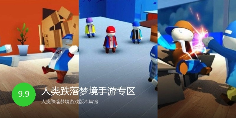 人类跌落梦境手游专区