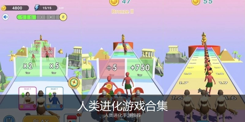 人类进化游戏合集