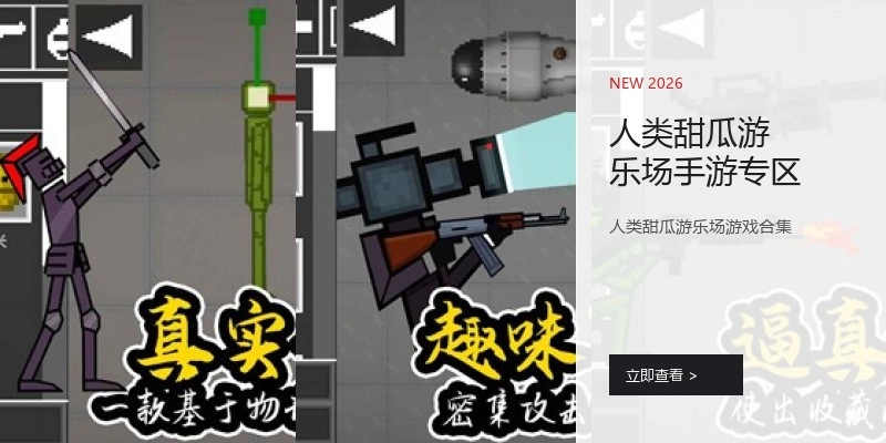 人类甜瓜游乐场手游专区