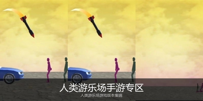 人类游乐场手游专区