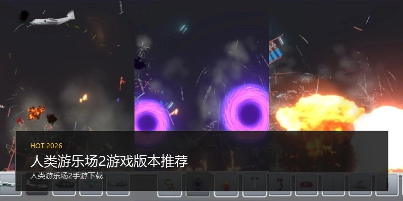 人类游乐场2游戏版本推荐